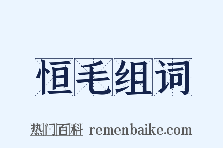 恒毛组词是什么意思的图片